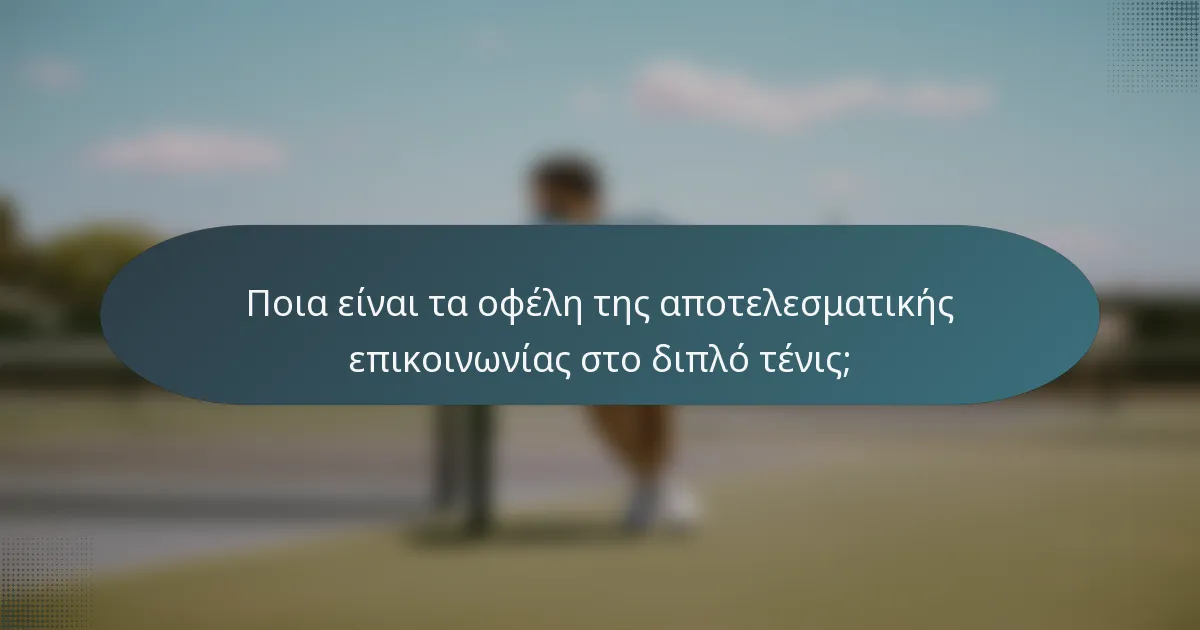 Ποια είναι τα οφέλη της αποτελεσματικής επικοινωνίας στο διπλό τένις;