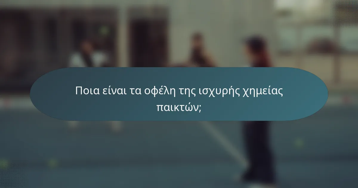 Ποια είναι τα οφέλη της ισχυρής χημείας παικτών;