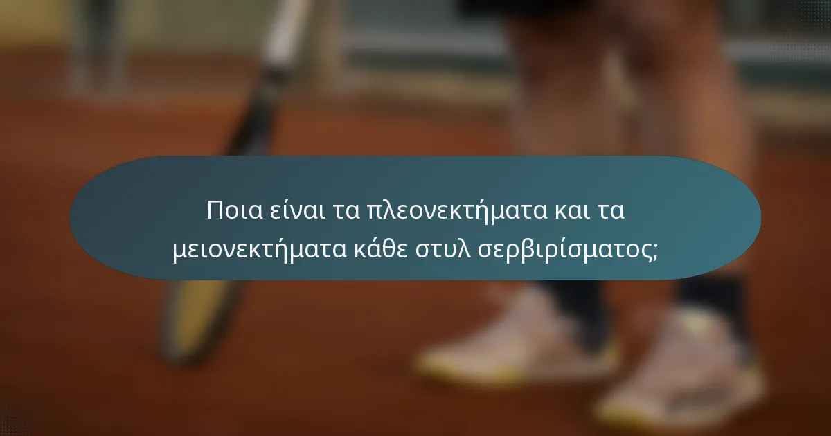 Ποια είναι τα πλεονεκτήματα και τα μειονεκτήματα κάθε στυλ σερβιρίσματος;