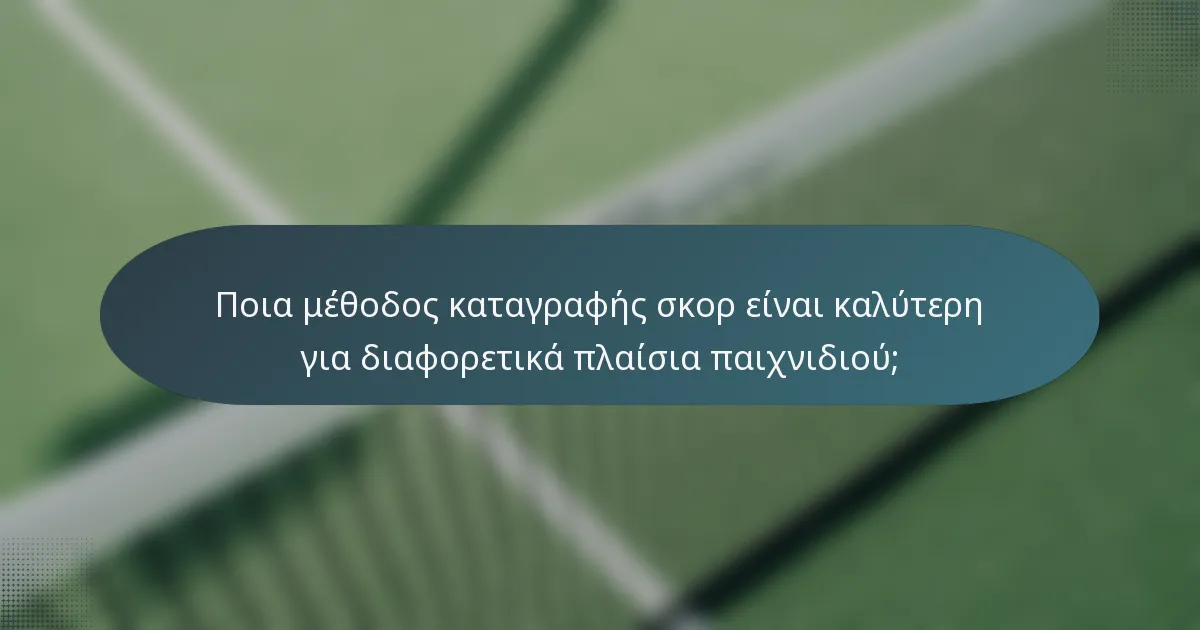 Ποια μέθοδος καταγραφής σκορ είναι καλύτερη για διαφορετικά πλαίσια παιχνιδιού;