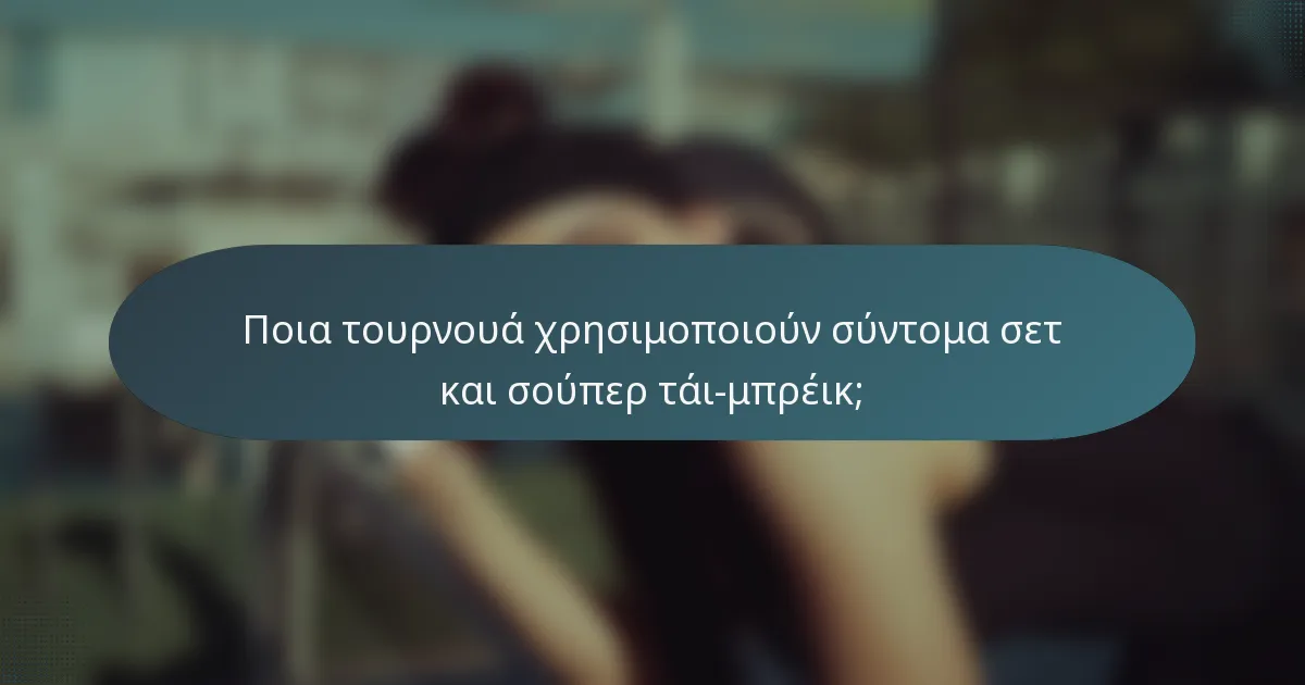 Ποια τουρνουά χρησιμοποιούν σύντομα σετ και σούπερ τάι-μπρέικ;