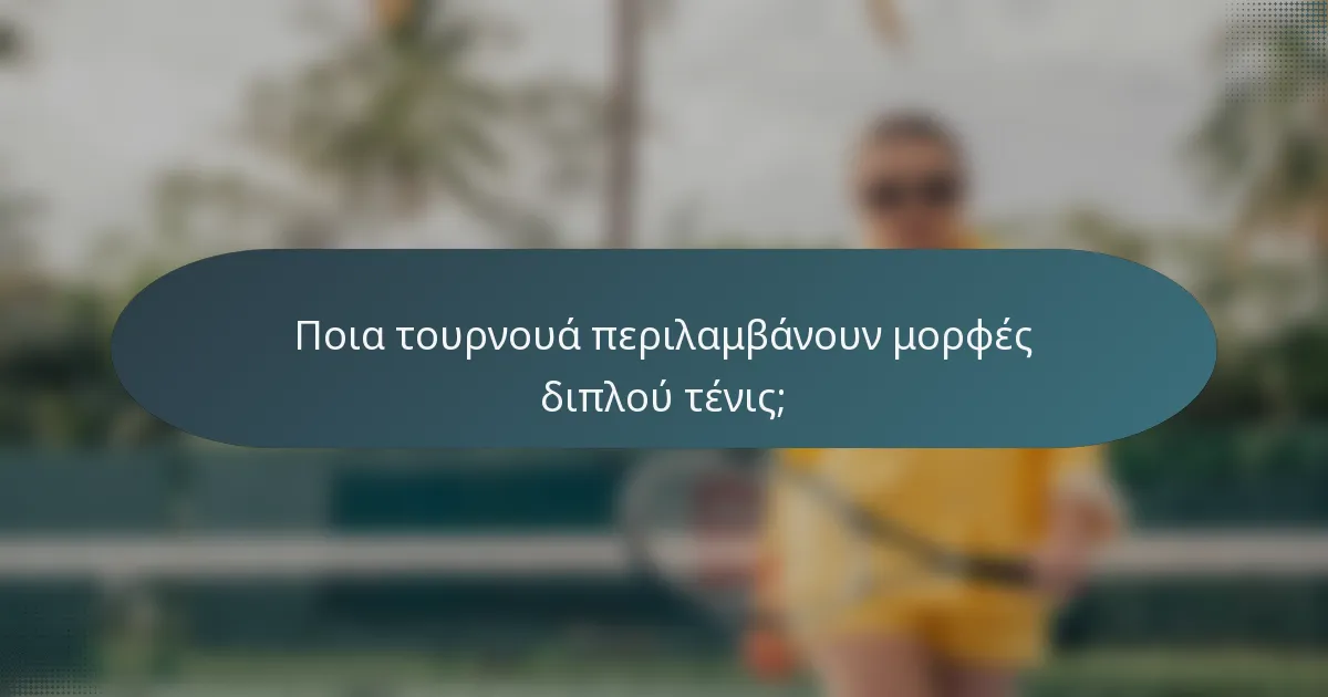 Ποια τουρνουά περιλαμβάνουν μορφές διπλού τένις;