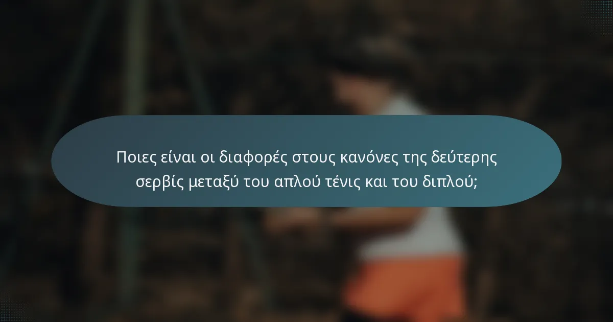 Ποιες είναι οι διαφορές στους κανόνες της δεύτερης σερβίς μεταξύ του απλού τένις και του διπλού;