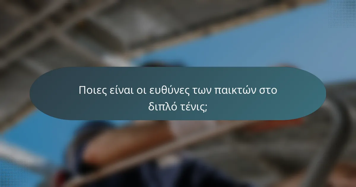 Ποιες είναι οι ευθύνες των παικτών στο διπλό τένις;
