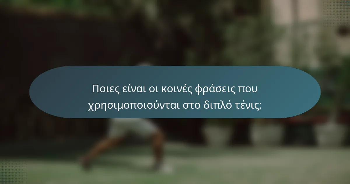 Ποιες είναι οι κοινές φράσεις που χρησιμοποιούνται στο διπλό τένις;