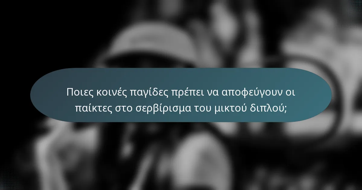 Ποιες κοινές παγίδες πρέπει να αποφεύγουν οι παίκτες στο σερβίρισμα του μικτού διπλού;