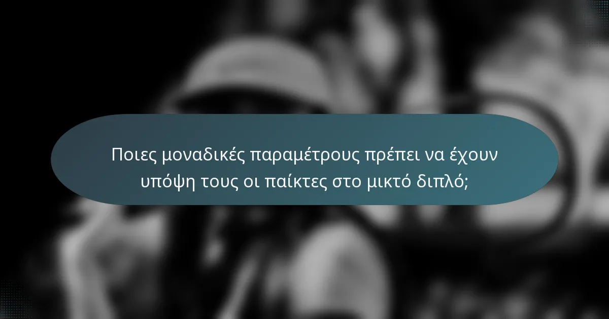 Ποιες μοναδικές παραμέτρους πρέπει να έχουν υπόψη τους οι παίκτες στο μικτό διπλό;