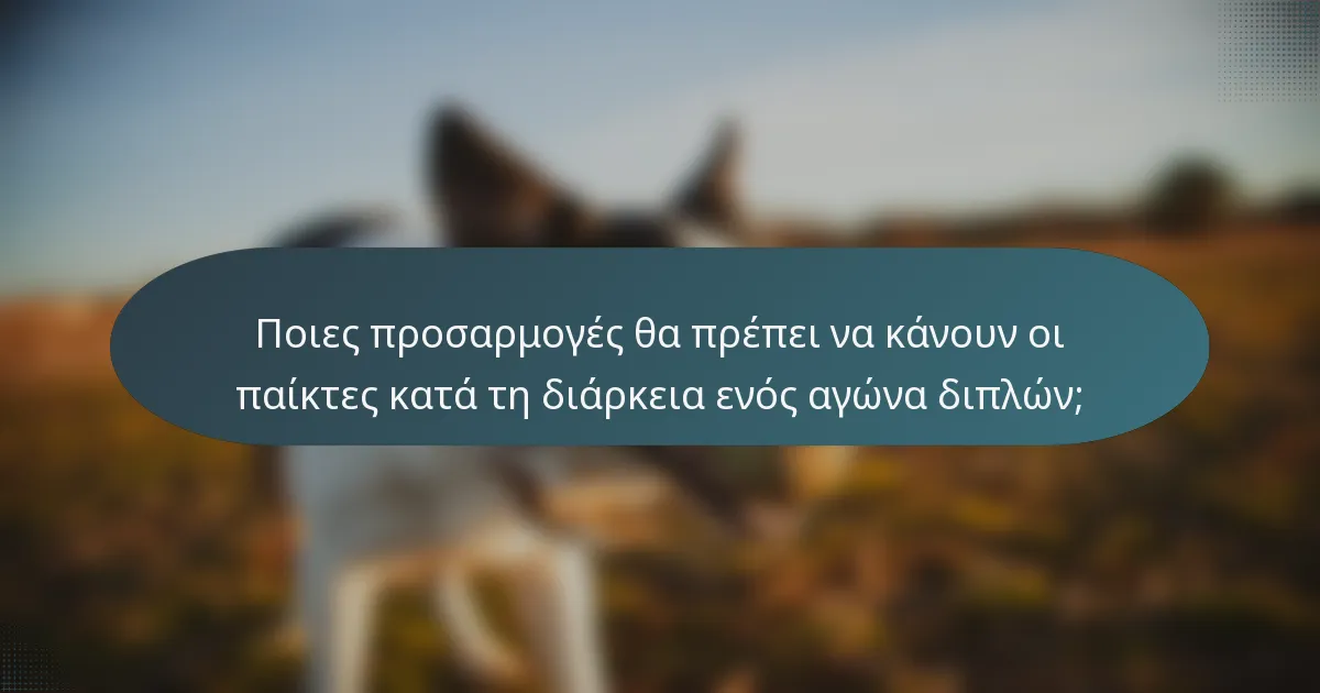 Ποιες προσαρμογές θα πρέπει να κάνουν οι παίκτες κατά τη διάρκεια ενός αγώνα διπλών;