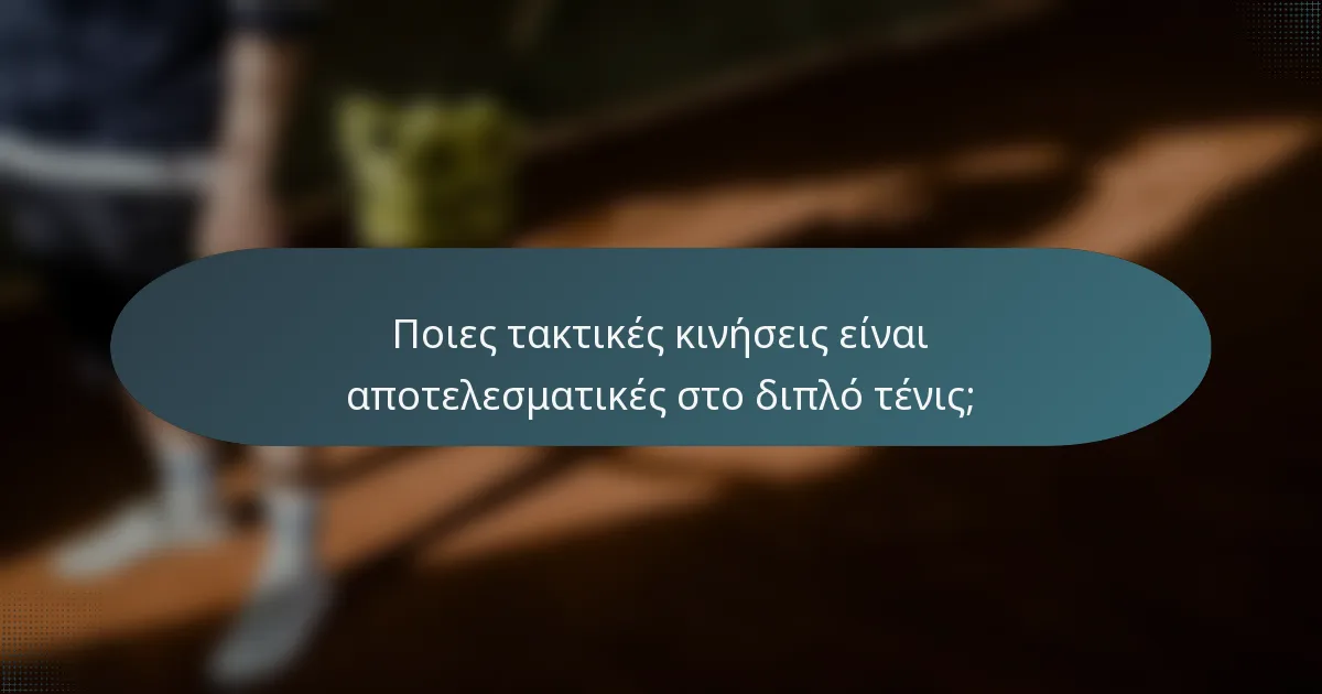 Ποιες τακτικές κινήσεις είναι αποτελεσματικές στο διπλό τένις;