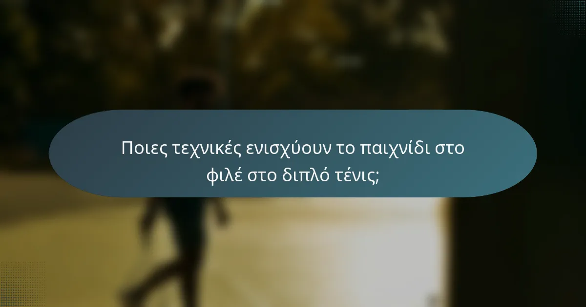 Ποιες τεχνικές ενισχύουν το παιχνίδι στο φιλέ στο διπλό τένις;