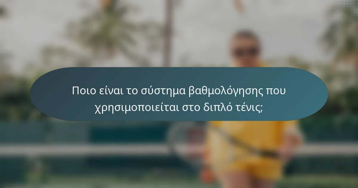 Ποιο είναι το σύστημα βαθμολόγησης που χρησιμοποιείται στο διπλό τένις;