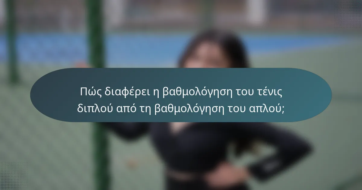 Πώς διαφέρει η βαθμολόγηση του τένις διπλού από τη βαθμολόγηση του απλού;