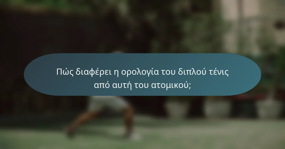 Πώς διαφέρει η ορολογία του διπλού τένις από αυτή του ατομικού;