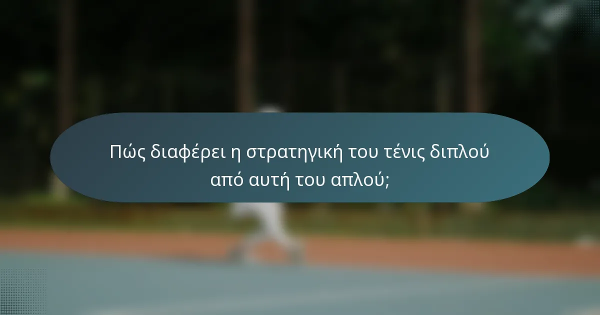 Πώς διαφέρει η στρατηγική του τένις διπλού από αυτή του απλού;
