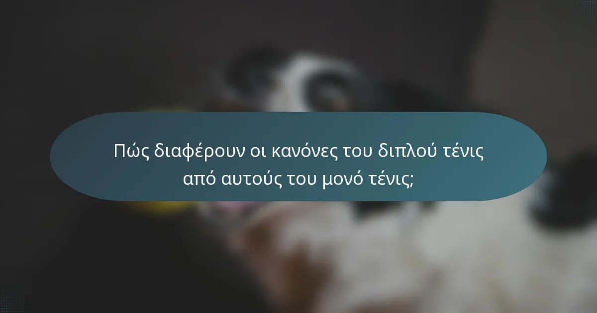 Πώς διαφέρουν οι κανόνες του διπλού τένις από αυτούς του μονό τένις;