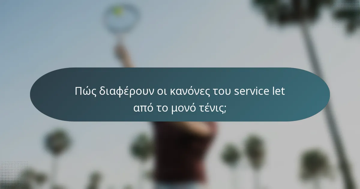 Πώς διαφέρουν οι κανόνες του service let από το μονό τένις;