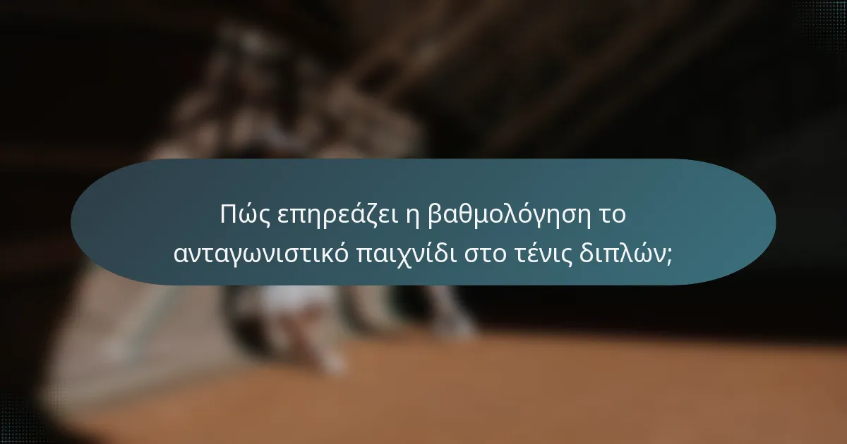 Πώς επηρεάζει η βαθμολόγηση το ανταγωνιστικό παιχνίδι στο τένις διπλών;