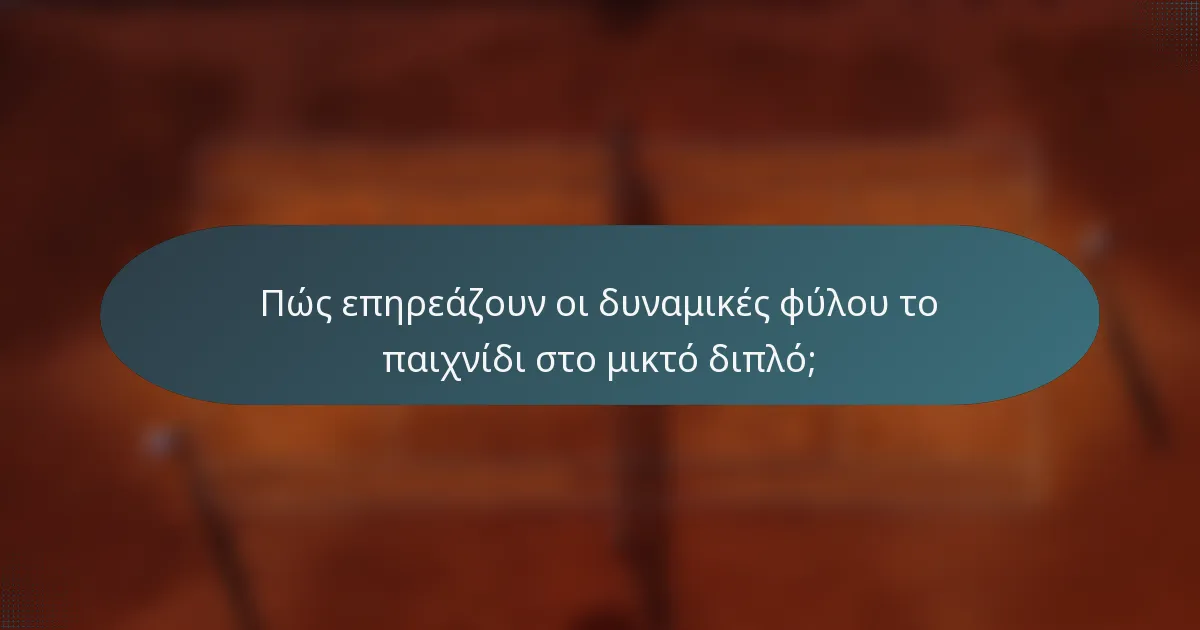 Πώς επηρεάζουν οι δυναμικές φύλου το παιχνίδι στο μικτό διπλό;