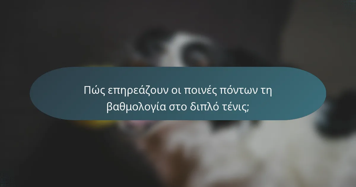 Πώς επηρεάζουν οι ποινές πόντων τη βαθμολογία στο διπλό τένις;