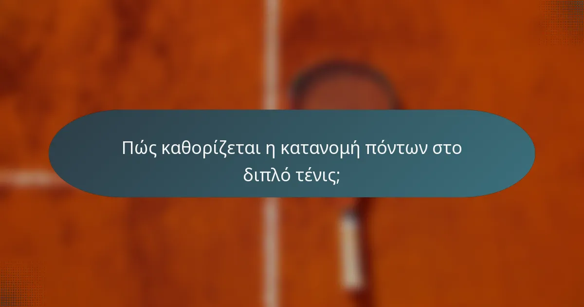Πώς καθορίζεται η κατανομή πόντων στο διπλό τένις;