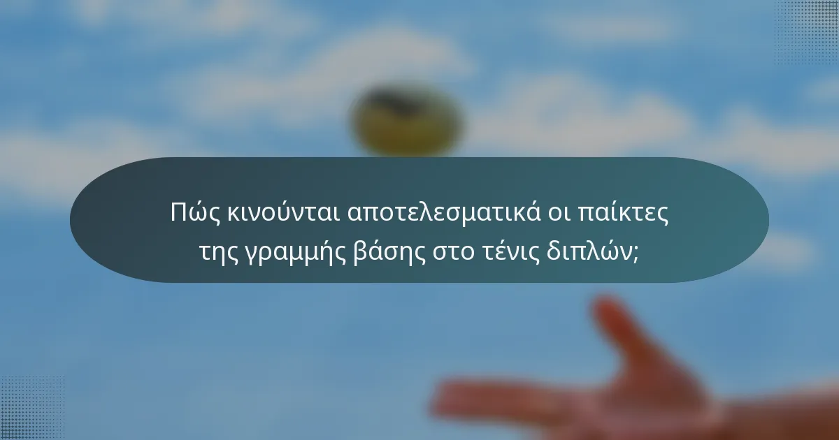 Πώς κινούνται αποτελεσματικά οι παίκτες της γραμμής βάσης στο τένις διπλών;