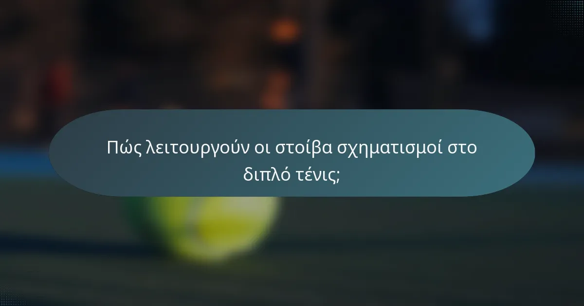 Πώς λειτουργούν οι στοίβα σχηματισμοί στο διπλό τένις;