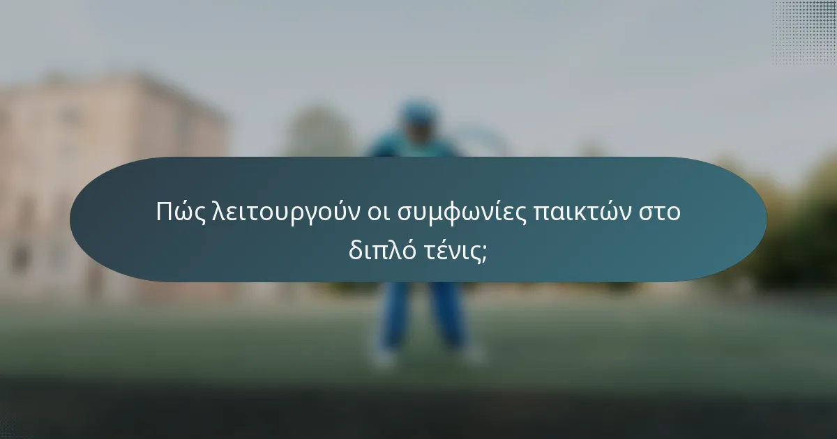 Πώς λειτουργούν οι συμφωνίες παικτών στο διπλό τένις;
