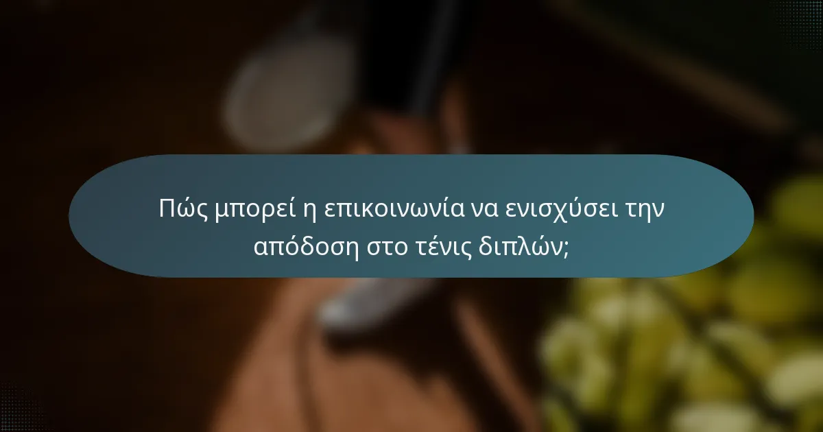 Πώς μπορεί η επικοινωνία να ενισχύσει την απόδοση στο τένις διπλών;