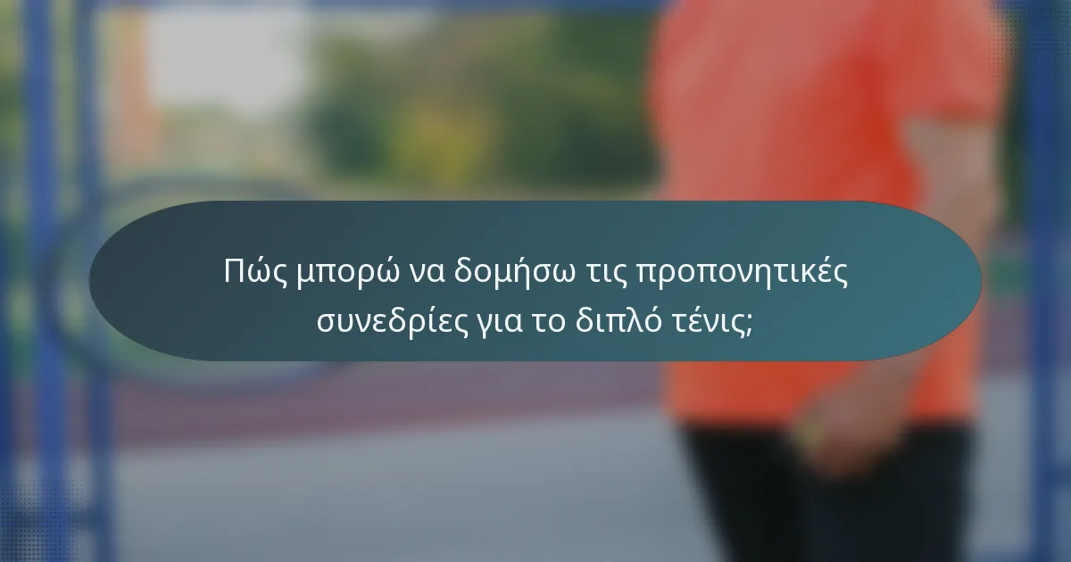 Πώς μπορώ να δομήσω τις προπονητικές συνεδρίες για το διπλό τένις;