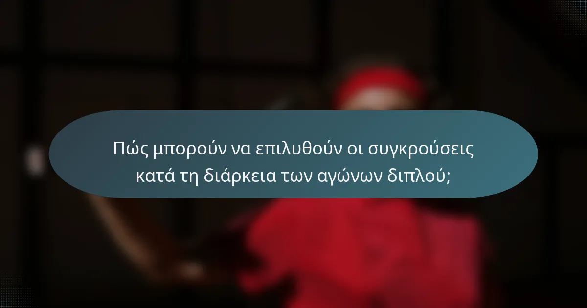 Πώς μπορούν να επιλυθούν οι συγκρούσεις κατά τη διάρκεια των αγώνων διπλού;