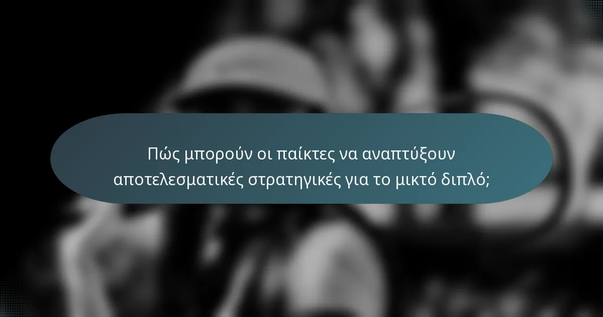 Πώς μπορούν οι παίκτες να αναπτύξουν αποτελεσματικές στρατηγικές για το μικτό διπλό;