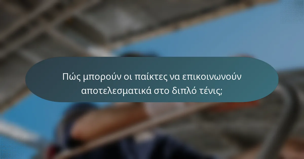 Πώς μπορούν οι παίκτες να επικοινωνούν αποτελεσματικά στο διπλό τένις;