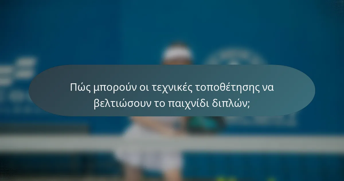 Πώς μπορούν οι τεχνικές τοποθέτησης να βελτιώσουν το παιχνίδι διπλών;