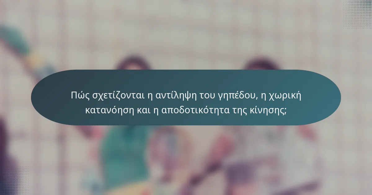 Πώς σχετίζονται η αντίληψη του γηπέδου, η χωρική κατανόηση και η αποδοτικότητα της κίνησης;