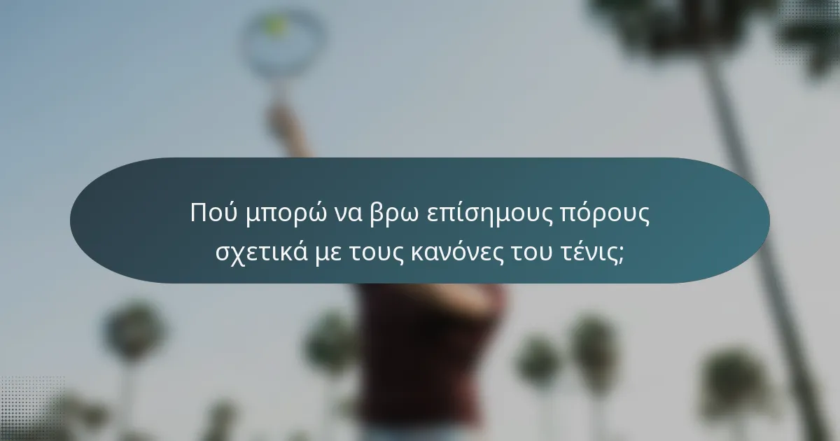 Πού μπορώ να βρω επίσημους πόρους σχετικά με τους κανόνες του τένις;