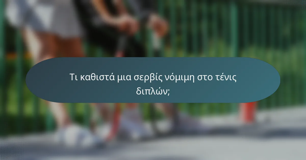 Τι καθιστά μια σερβίς νόμιμη στο τένις διπλών;